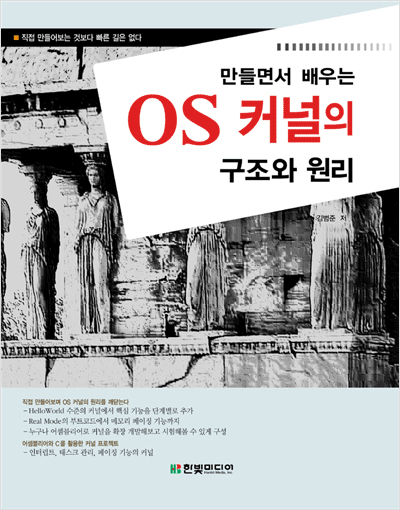 만들면서 배우는 OS 커널의 구조와 원리